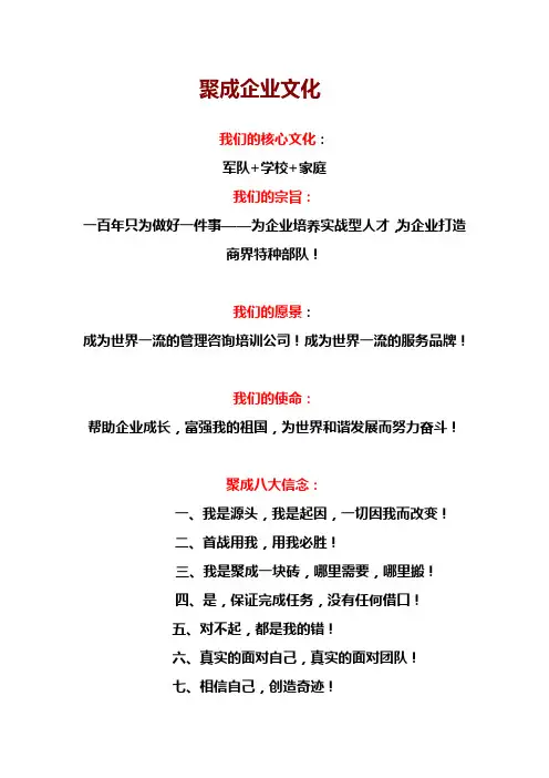 聚成八大信念 十大军规文字版本 聚成企业文化