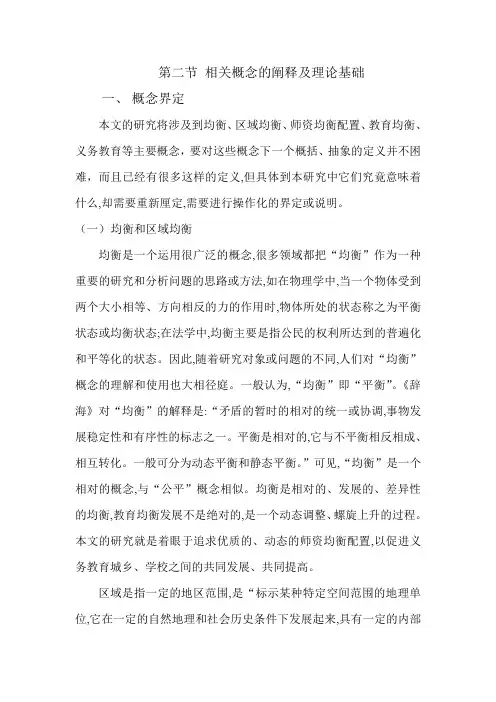 第二节 相关概念的阐释及理论基础