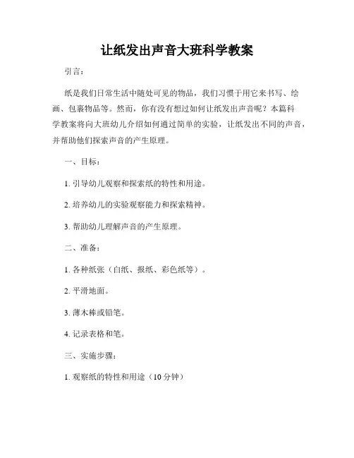 让纸发出声音大班科学教案