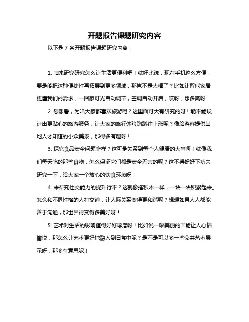 开题报告课题研究内容