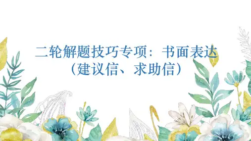 2023届高考英语二轮书面表达：建议信和求助信+课件