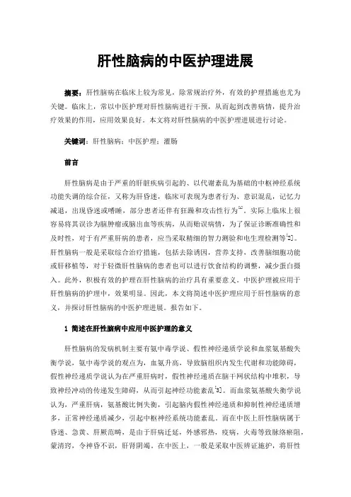 肝性脑病的中医护理进展