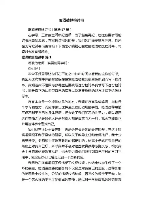 喝酒被抓检讨书（精选17篇）