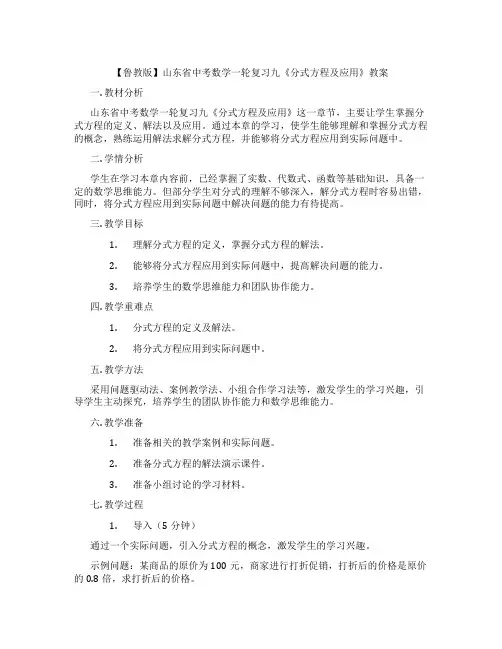 【鲁教版】山东省中考数学一轮复习九《分式方程及应用》教案