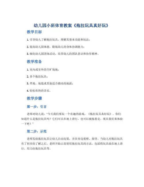幼儿园小班体育教案《拖拉玩具真好玩》