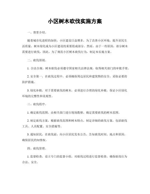 小区树木砍伐实施方案