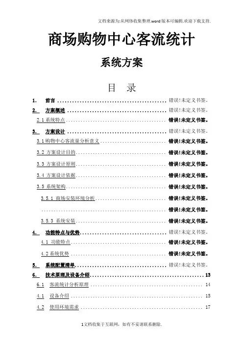 大型商场购物中心客流量人数统计与视频监控综合解决方案.doc