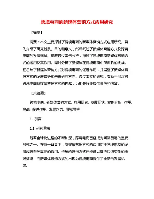 跨境电商的新媒体营销方式应用研究