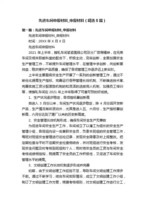 先进车间申报材料_申报材料（精选5篇）