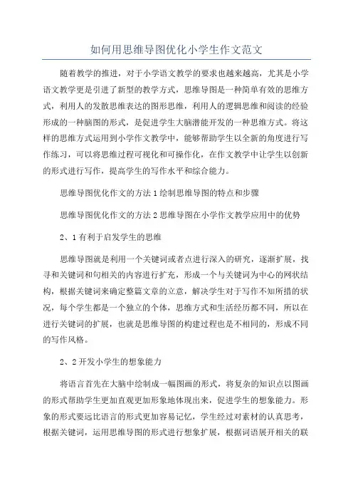 如何用思维导图优化小学生作文范文
