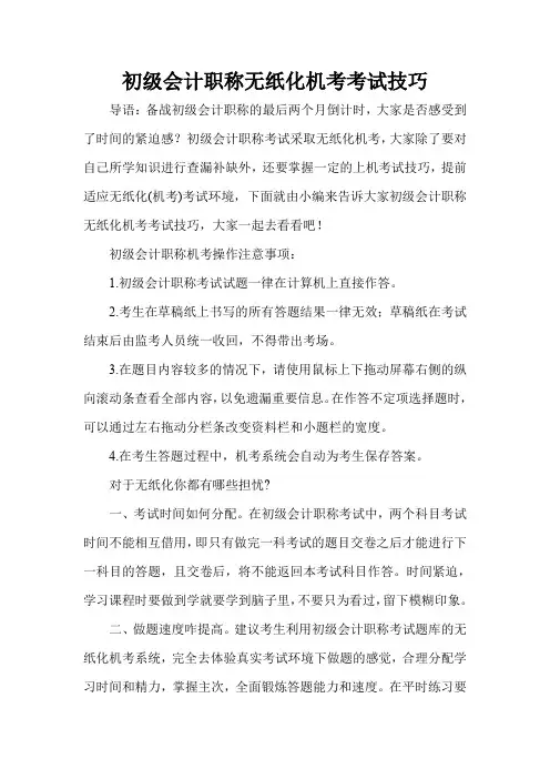 初级会计职称无纸化机考考试技巧