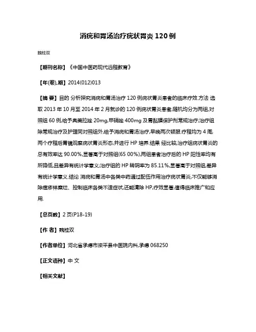 消疣和胃汤治疗疣状胃炎120例
