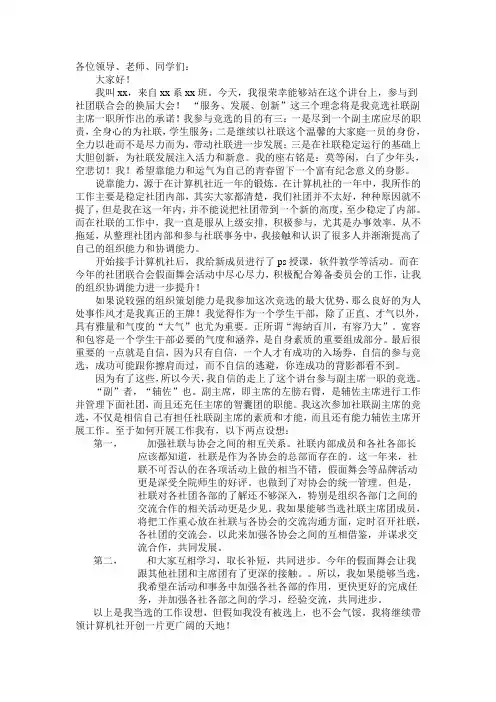 社团联合会副主席竞选演讲稿