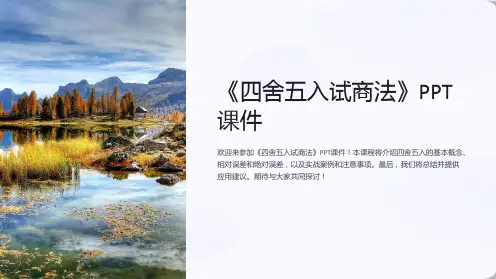 《四舍五入试商法》课件