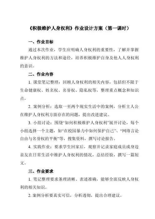 《第一课 2 积极维护人身权利》作业设计方案-高中政治统编版选择性必修2 法律与生活