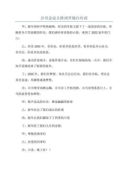 公司会议主持词开场白台词