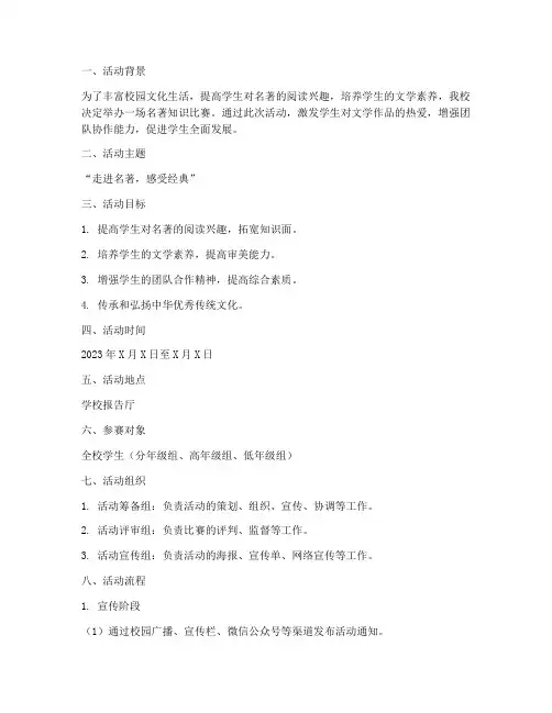 名著知识比赛活动方案