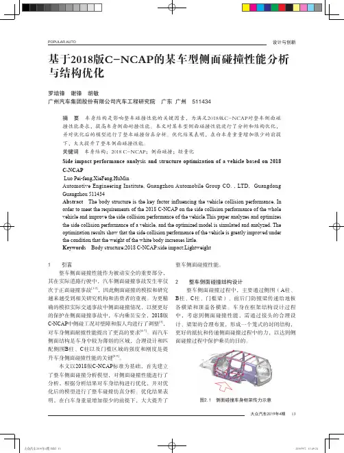 基于2018版C-NCAP的某车型侧面碰撞性能分析与结构优化