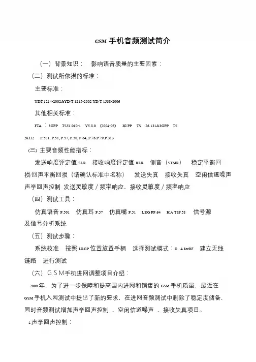GSM手机音频测试简介