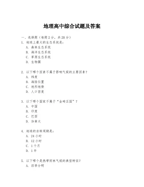 地理高中综合试题及答案