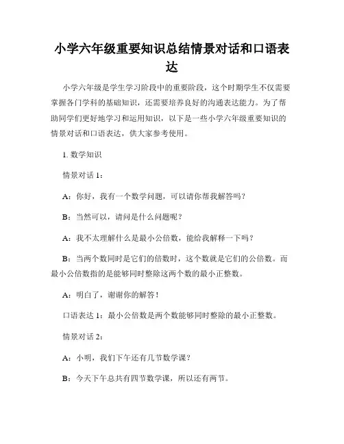 小学六年级重要知识总结情景对话和口语表达