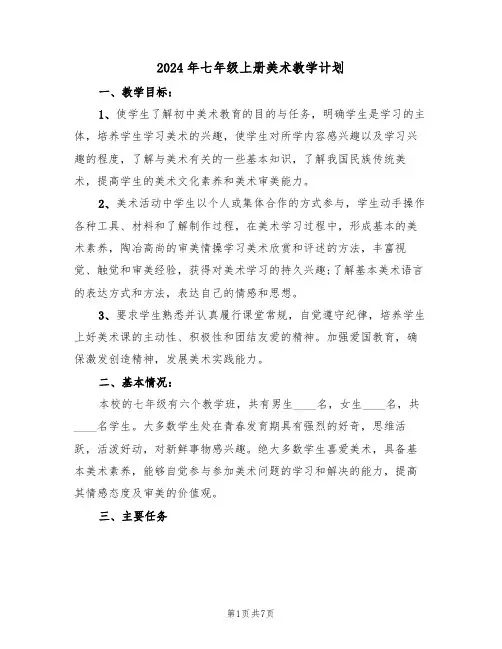 2024年七年级上册美术教学计划（三篇）