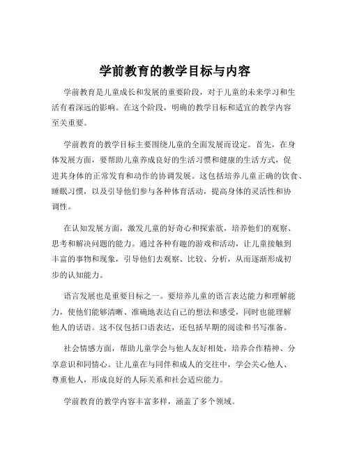学前教育的教学目标与内容