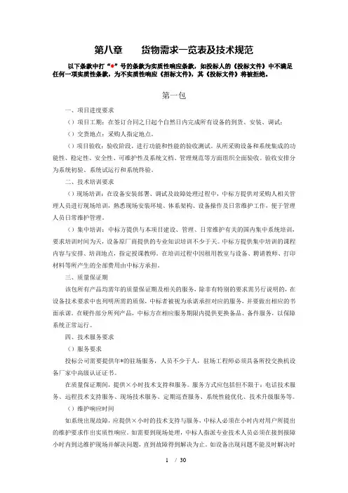 第八章货物需求一览表及技术规范