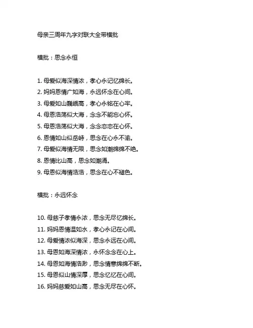 母亲三周年九字对联大全带横批