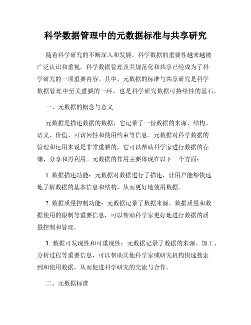 科学数据管理中的元数据标准与共享研究