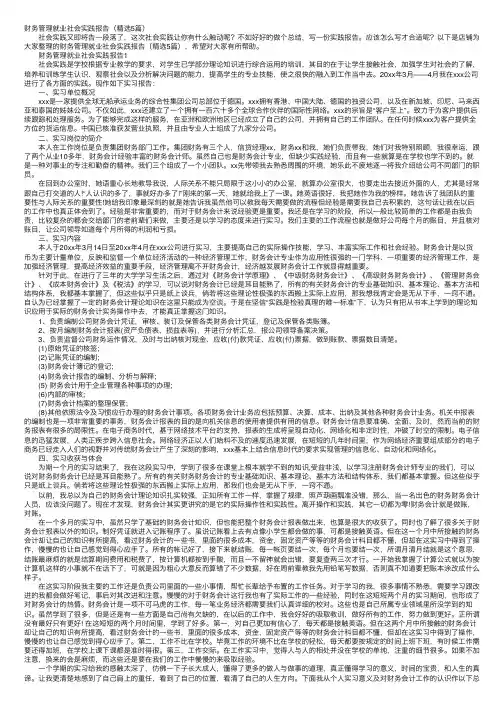 财务管理就业社会实践报告（精选5篇）