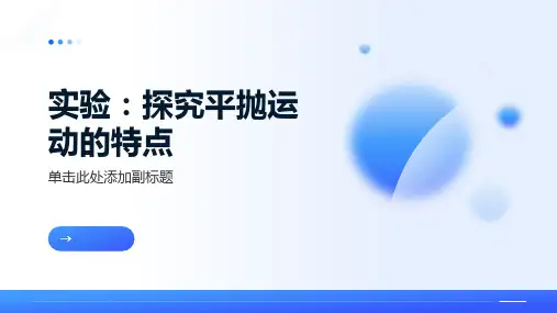 5.3实验:探究平抛运动的特点2023-2024学年高一下学期物理人教版(2019)必修第二册