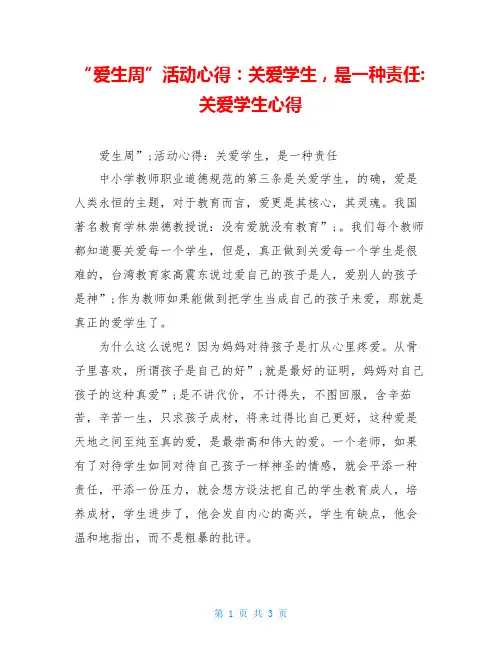 “爱生周”活动心得：关爱学生,是一种责任-关爱学生心得