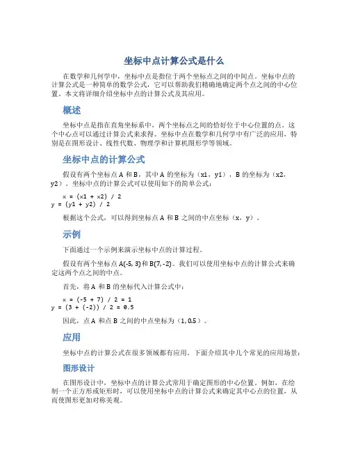 坐标中点计算公式是什么