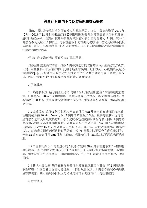 丹参注射液的不良反应与配伍禁忌研究