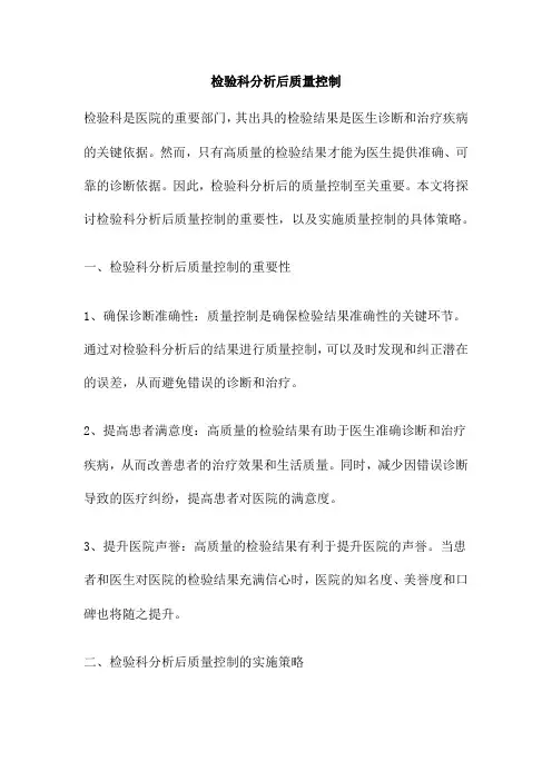 检验科分析后质量控制