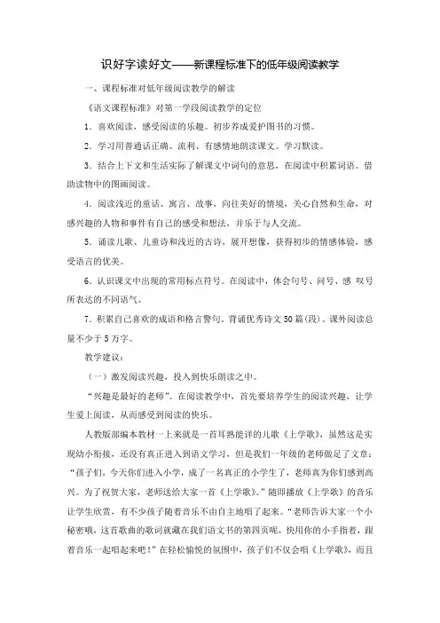 识好字读好文——新课程标准下的低年级阅读教学