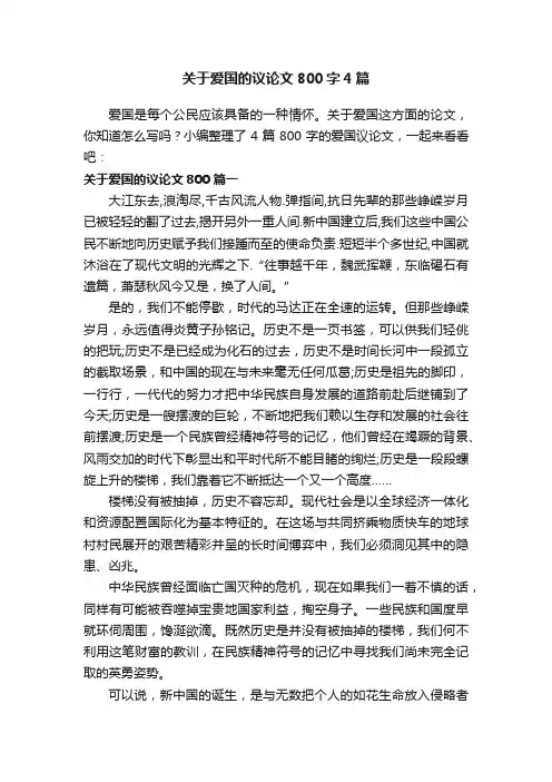 关于爱国的议论文800字4篇