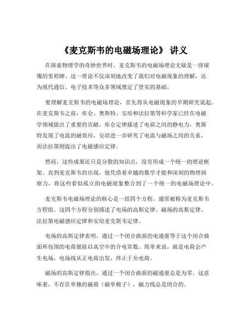 《麦克斯韦的电磁场理论》 讲义