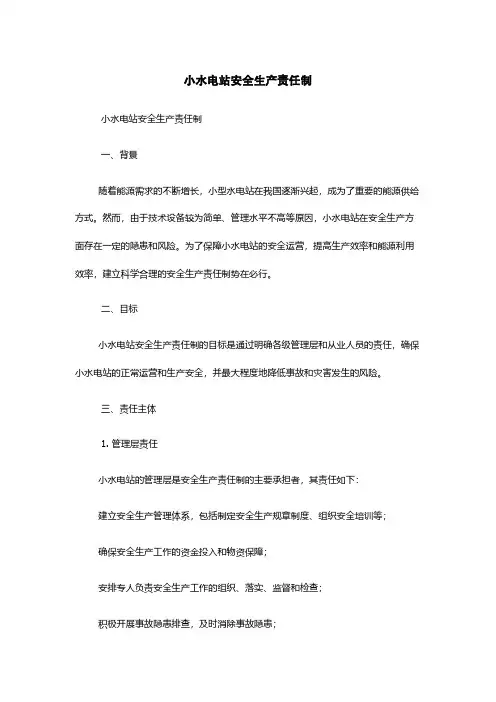 小水电站安全生产责任制