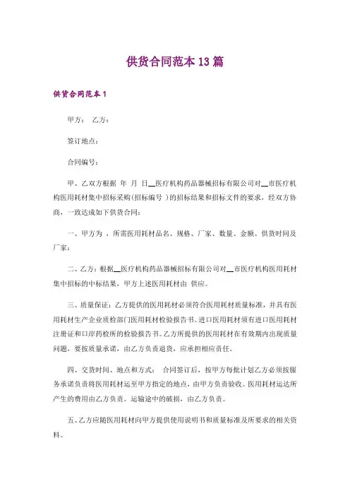供货合同范本13篇