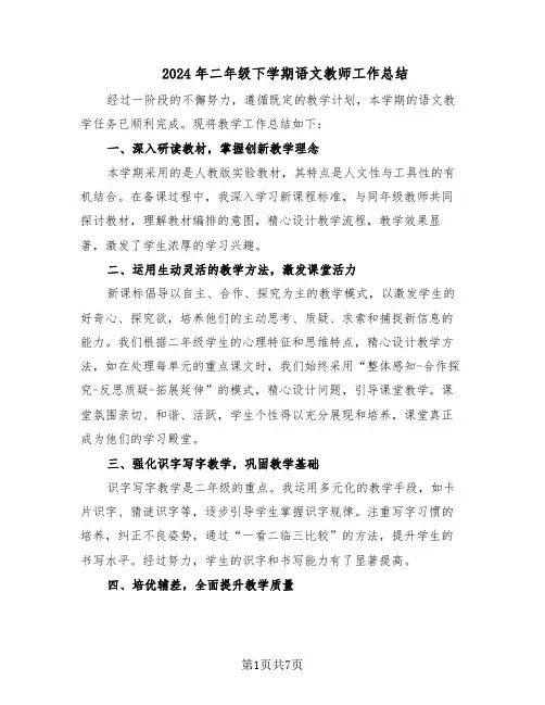 2024年二年级下学期语文教师工作总结（四篇）