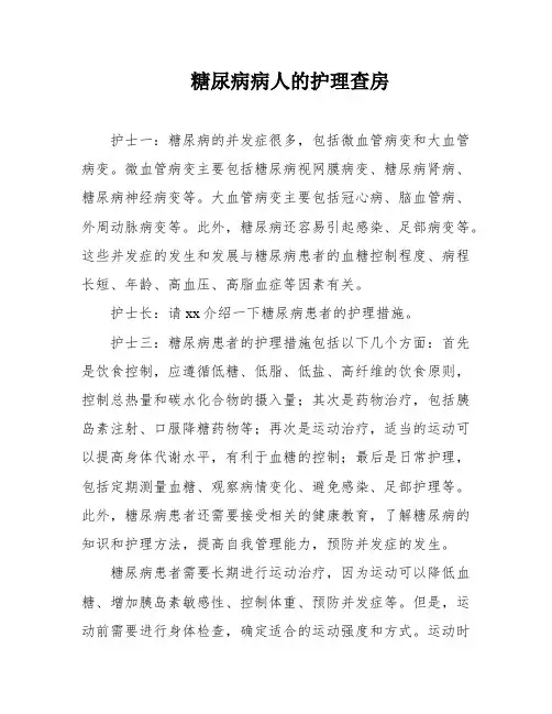 糖尿病病人的护理查房