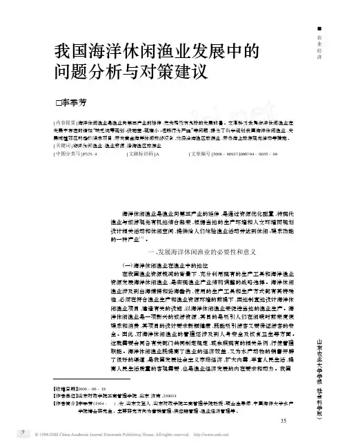 我国海洋休闲渔业发展中的问题分析与对策建议
