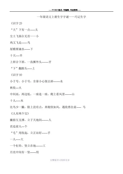 一年级语文上册生字字谜——巧记生字