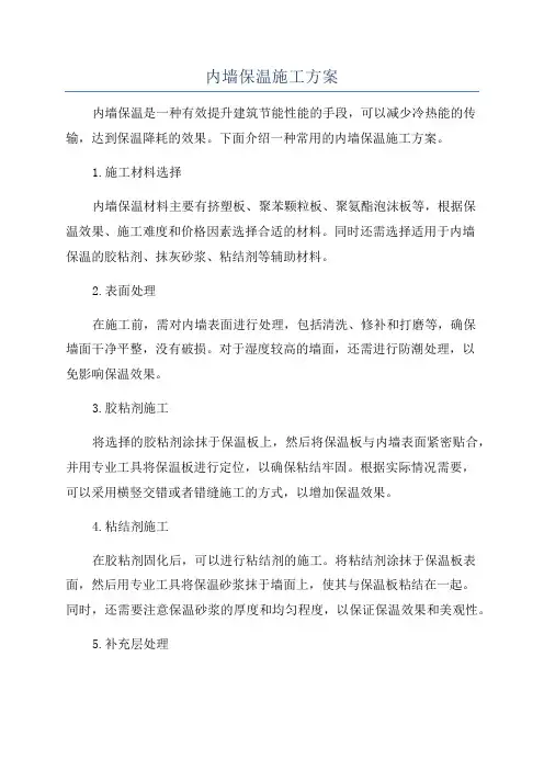 内墙保温施工方案