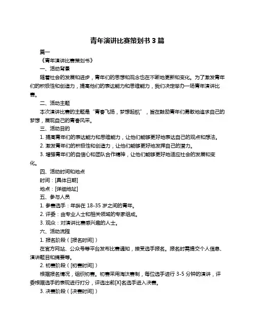 青年演讲比赛策划书3篇