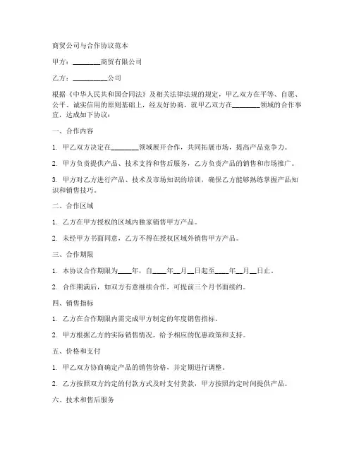 商贸公司与合作协议范本