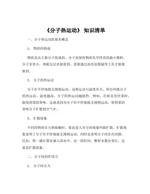 《分子热运动》 知识清单