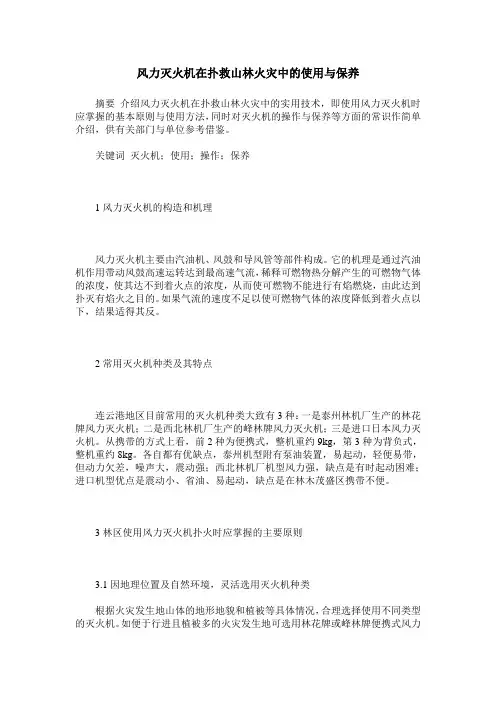 风力灭火机在扑救山林火灾中的使用与保养